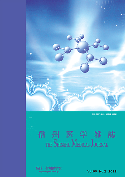 信州医学雑誌 第６０巻２号 （最新号）