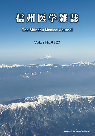 信州医学雑誌 第７２巻６号（最新号）