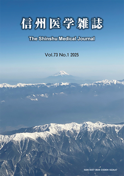 信州医学雑誌 第７３巻１号（最新号）