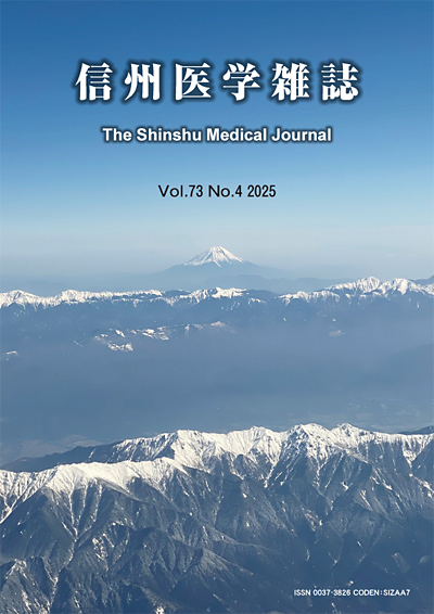 信州医学雑誌 第７３巻４号（最新号）